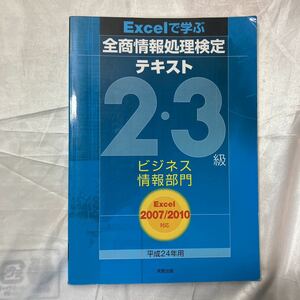 zaa-472!EXCEL... all quotient information processing official certification text 2*3 class business information group Heisei era 24 correspondence information processing education research . real . publish 