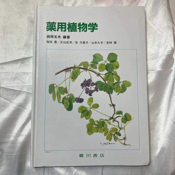 zaa-472♪薬用植物学 西岡五夫( 著 ) 廣川書店 ( 2005/8/25)