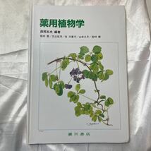 zaa-472♪薬用植物学 西岡五夫( 著 ) 廣川書店 ( 2005/8/25)_画像1