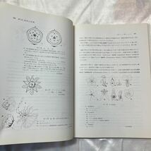 zaa-472♪薬用植物学 西岡五夫( 著 ) 廣川書店 ( 2005/8/25)_画像7