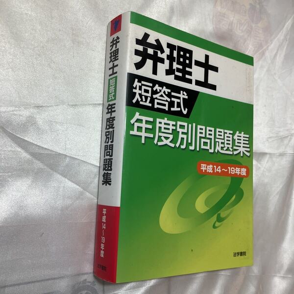 zaa-472♪弁理士短答式年度別問題集　平成１４～１９年度 弁理士受験新報編集部【編】 法学書院（2007/10発売）