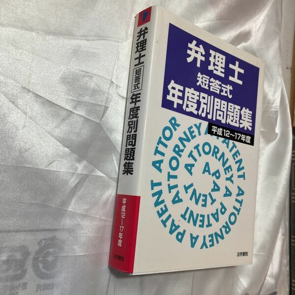 zaa-472♪弁理士短答式年度別問題集　平成12～17年度 弁理士受験新報編集部【編】 法学書院（2007/10発売）