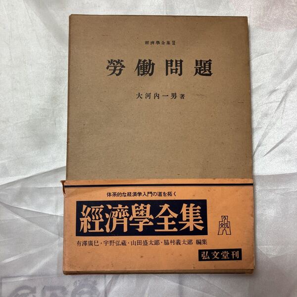 zaa-472♪労働問題　経済学全集　 大河内一男(著) 弘文堂 刊行年 昭30　1955年