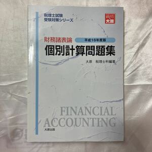 zaa-473♪財務諸表論 個別計算問題集　平成16年度版 税理士試験受験対策シリーズ　大原出版　2003/12/1