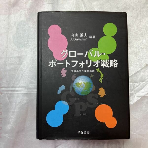 zaa-473♪グローバル・ポートフォリオ戦略 向山 雅夫/ドーソン，ジョンDawson，John，John〉 千倉書房（2015/03発売）