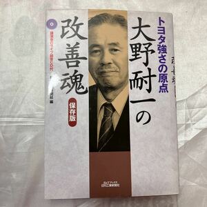 zaa-473♪Ｂ＆Ｔブックス トヨタ強さの原点　大野耐一の改善魂　保存版 日刊工業新聞社【編】（2005/12発売）講演会ライブCD付