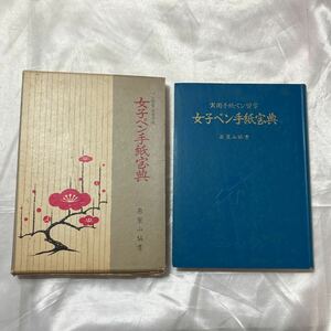 zaa-475♪ペン習字実用手紙 女子ペン手紙宝典　原麗山( 編 ) 　日本女子教育会 (1960/4/20)