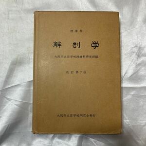 zaa-475♪理療科 解剖学 図譜 準用 人体解剖図請　大阪市立盲学校同窓会出版部　メディカルフレンド社( 発行 ) (1978/4/1)