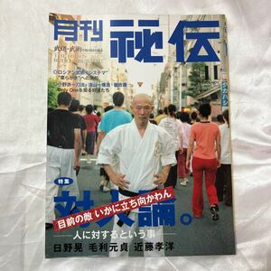 zaa-475♪雑誌「月刊秘伝 2005年11月号」特集 対人論 日野 晃 / 毛利元貞 / 近藤孝洋