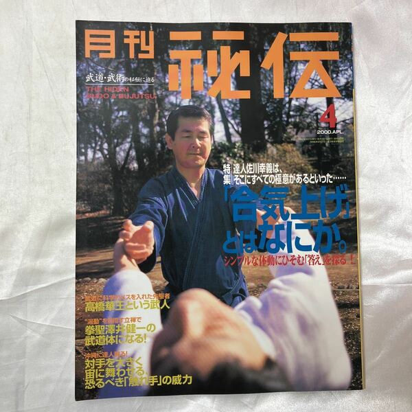 zaa-475♪雑誌「月刊秘伝 2000年4月号」特集「達人佐川幸義は、そこにすべての極意がある ...合気なげ、拳聖櫻井健一、螺旋力、武田惣角、