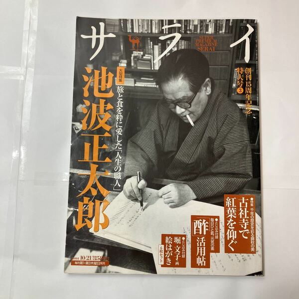 zaa-478♪雑誌「サライ」特集 池波正太郎　旅と食を粋に愛した『人生の職人』2004年10月