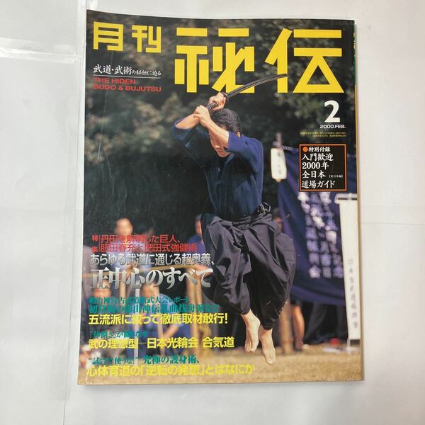 zaa-478♪雑誌「月刊秘伝 2000年2月号」特集 ：丹田を解明した巨人、肥田春允と肥田式強健術