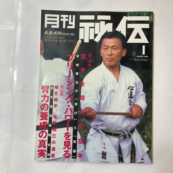 zaa-478♪雑誌「月刊秘伝 2002年1月号」特集 ：空手を超えた空手ー宇城憲次の「投げ」と「武器」