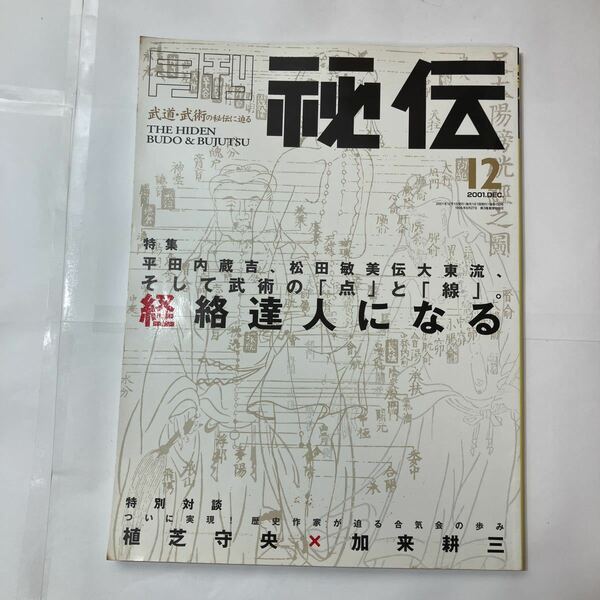 zaa-478♪雑誌「月刊秘伝 2001年12月号」特集 ：平田内臓吉、松田敏美伝大東流、そして武術の点と線　経絡達人になる