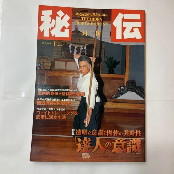 zaa-478♪雑誌「月刊秘伝 1998年12月号」特集 『達人の意識』 透明に意識と肉体の共通性