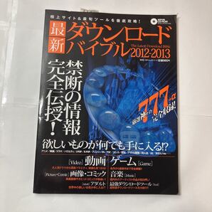 zaa-567♪100%ムックシリーズ 最新ダウンロードバイブル(2012-2013)CD-ROM付 晋遊舎(2012/01)発禁断の情報完全伝授