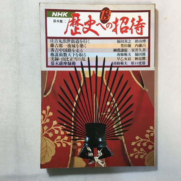 zaa-285♪NHK 歴史への招待13 1982年 :日吉丸出世街道行く-福田善之/藤吉郎一夜城築く-豊田譲他 1982/12/1