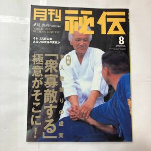 zaa-480♪月刊秘伝　2001年8月号　特集　多人数捕りの「衆寡敵する」極意がそこに！ 出版社 BABジャパン