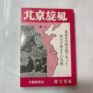 zaa-480♪北京凱旋-青春を中国大陸で失った男女が語るその実態 陳宝(編) 大陸研究社 1977年7月 希少本