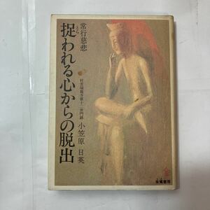 zaa-480♪捉われる心からの脱出―常行慈悲 　 小笠原 日英 (著)　朱鷺書房 (1978/5/1)