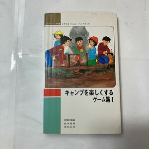 zaa-480♪キャンプを楽しくするゲーム集 (1) (新レクリエーション・ハンドブック) 単行本 1982/4/1 野間口 英敏