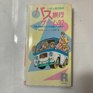 zaa-480♪いま人気のあるバス旅行ゲーム92―往路・帰路がこれで2倍楽しくなる! 新書 1986/5/1 東京都レクリエーション連盟 (著)