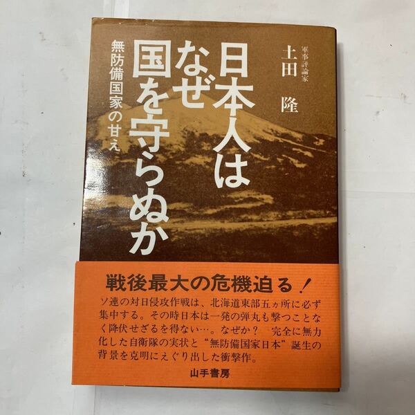 zaa-480♪日本人はなぜ国を守らぬか―無防備国家の甘え (1980年) 1980/6/1 土田 隆 (著) 山手書房　43年前ロシア日本侵略予測されていた本