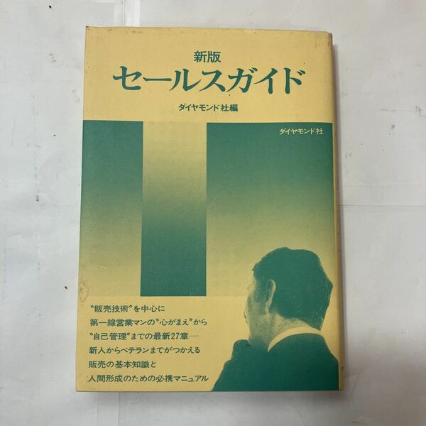 zaa-480♪新版 セール化ガイド 　ダイヤモンド社　1981年7月　販売技術を中心に第一線営業マンの心構えから自己管理まで27章