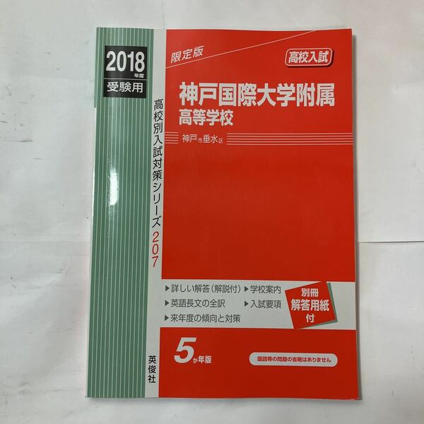 zaa-480♪神戸国際大学付属高等学校 2018年度受験用赤本 207 (高校別入試対策シリーズ) 単行本 2017/7/13