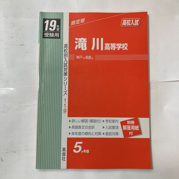 zaa-480♪滝川高等学校 2019年度受験用 赤本 119 (高校別入試対策シリーズ) 単行本 2018/7/13