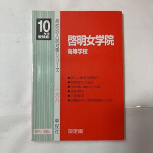 zaa-480♪啓明女学院高等学校 2010年度受験用 赤本 (高校別入試対策シリーズ) 過去問 高校受験 高校校別入試対策シリーズ