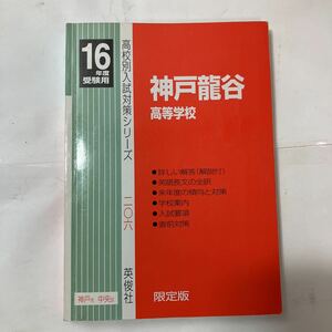 zaa-480♪神戸龍谷高等学校 2016年度受験用赤本 206 (高校別入試対策シリーズ) 単行本 2015/7/13