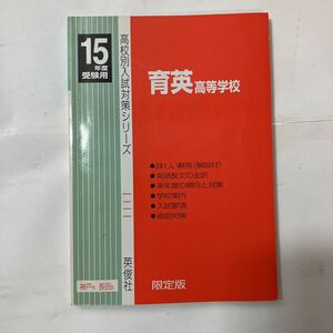 zaa-480♪育英(神戸)高等学校 2015年度受験用 赤本 (高校別入試対策シリーズ) 過去問 高校受験 高校校別入試対策シリーズ