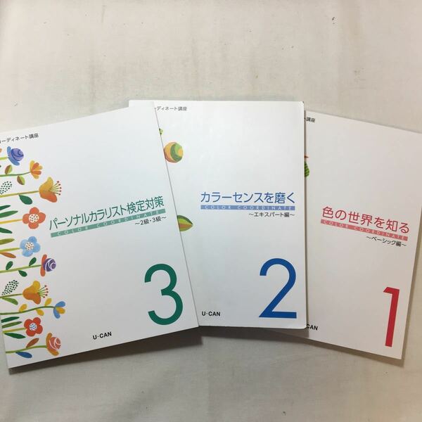 zaa-282♪ユーキャンカラーコーディネート講座テキスト①色の世界を知る/②カラーセンスを磨く/③パーソナルカラーリスト検定対策3冊セット
