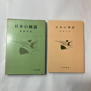 zaa-483♪日本の神話 　 筑紫申真 (著) 河出書房新社 刊行年 昭和39年（1964/09発売　初版 ）