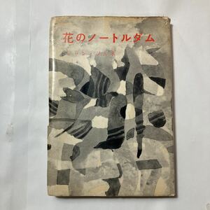 zaa-483♪花のノートルダム　 ジャン ジュネ (著)　堀口大学 (翻訳)　新潮社（1959/01発売）