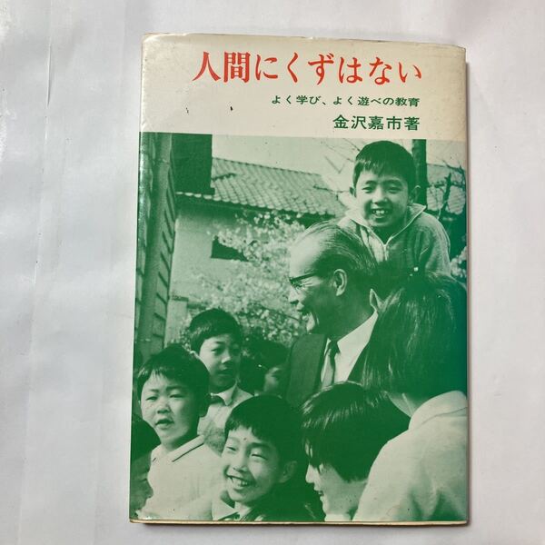 zaa-483♪人間にくずはない―わたくしの教育信条 金沢嘉市(著) あすなろ書房(1984/08発売)