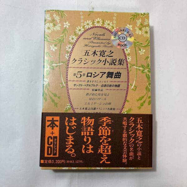 zaa-485♪小学館CDブック 五木寛之クラシック小説集〈第5巻〉ロシア舞曲 五木 寛之【著】 小学館(1996/11発売)