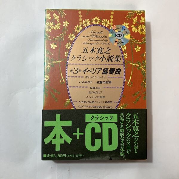 zaa-485♪小学館ＣＤブック 五木寛之クラシック小説集〈第３巻〉イベリア協奏曲 五木 寛之【著】 小学館（1996/09発売）