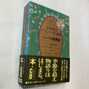 zaa-485♪小学館ＣＤブック 五木寛之クラシック小説集 第4巻 パリ変奏曲のための 五木寛之 小学館（1996/08発売）