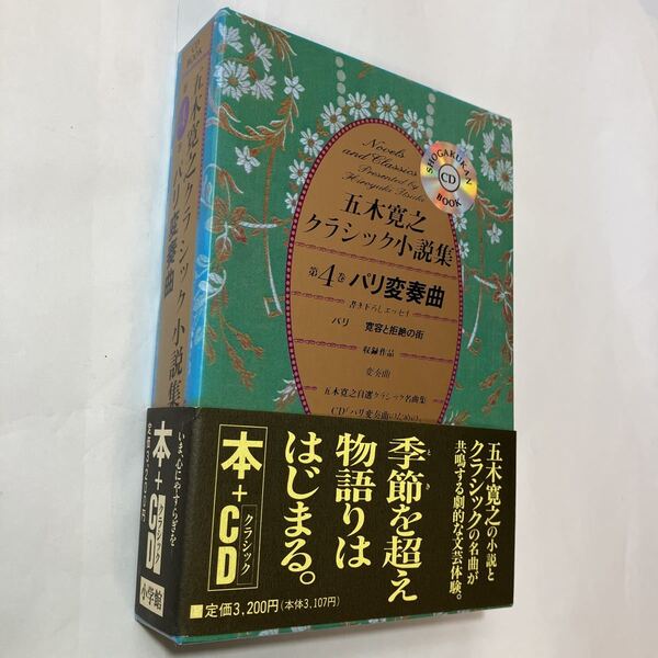 zaa-485♪小学館CDブック 五木寛之クラシック小説集 第4巻 パリ変奏曲のための 五木寛之 小学館(1996/08発売)