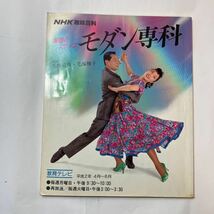 zaa-485♪NHK趣味百科 社交ダンス 魅惑のステップ モダン専科　　平成2年4月〜6月　日本放送出版　1990/4/1_画像1