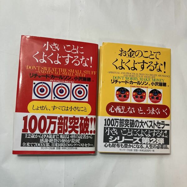 zaa-486♪小さいことにくよくよするな！＋お金のことでくよくよするな！うまくいく2冊セット カールソン，リチャード【著】サンマーク出版