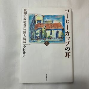 zaa-486♪完本 コーヒーカップの耳―阪神沿線喫茶店「輪」人情話 今村 欣史【著】 朝日新聞出版（2020/02発売）