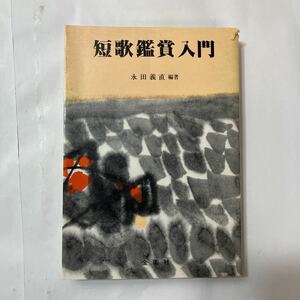 zaa-486♪短歌鑑賞入門 　単行本 　永田 義直 (編)　金園社 (1973/5/30)　初版