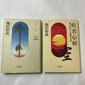 zaa-486♪般若心経 ＋ヨブ記 堀田 和成 (著) 2冊セット 　法輪出版 (1995/10/1)