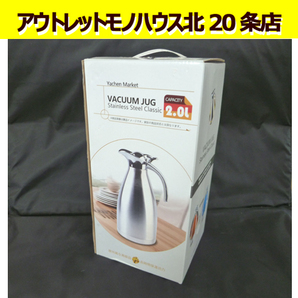 開封未使用品 Yachen Market ステンレスポット VACUUM JAG 2.0L シルバー 保温 / 保冷 テーブルポット コーヒーボトル 札幌市 北20条店 の画像1