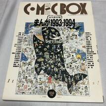 まんが情報誌 COMIC BOX （コミックボックス) Jr. 6.7月号増刊　【永久保存版】まんが1993→1994_画像1