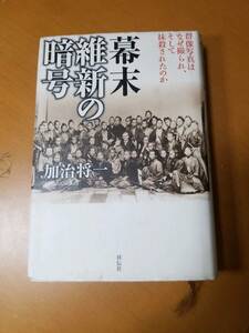 幕末維新の暗号　群像写真はなぜ撮られ、そして抹殺されたのか 加治将一／著