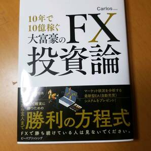 10年で10億稼ぐ大富豪のFX投資論の画像1